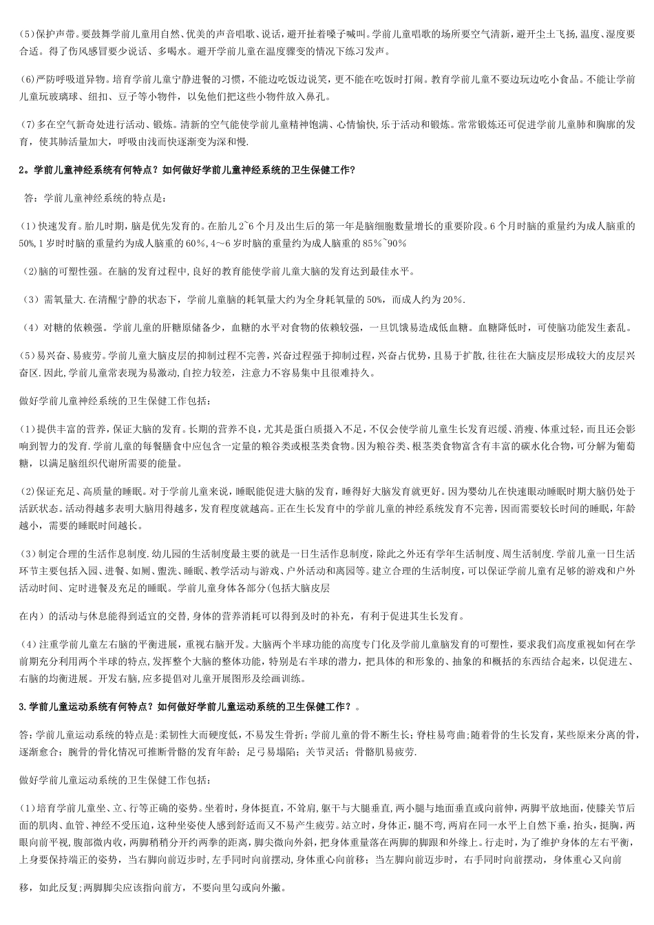 电大本科《学前儿童卫生与保健》形考作业答案完整版_第3页