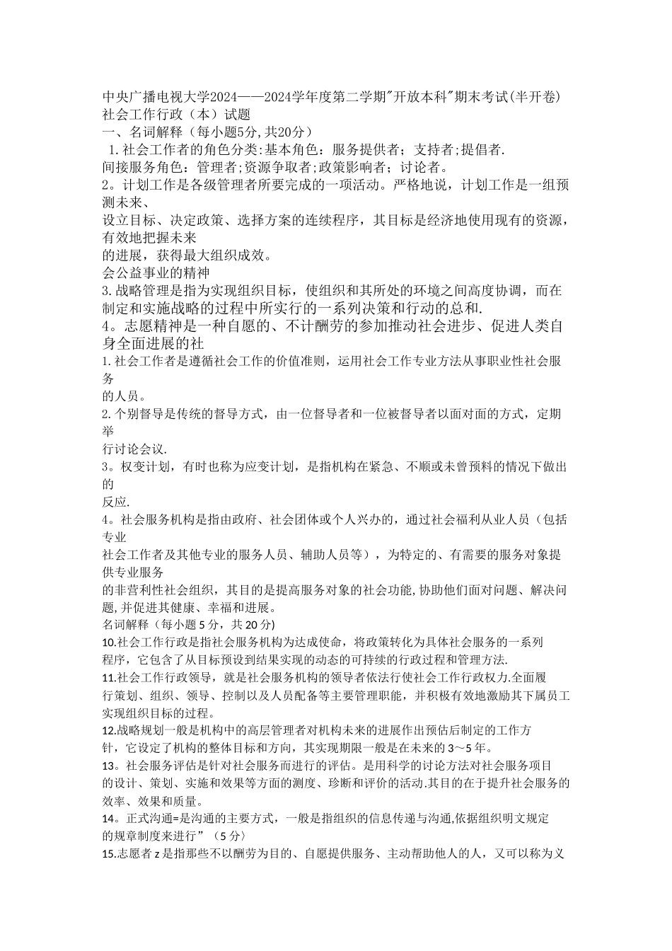 电大本科试卷社会工作行政名词解释_第1页