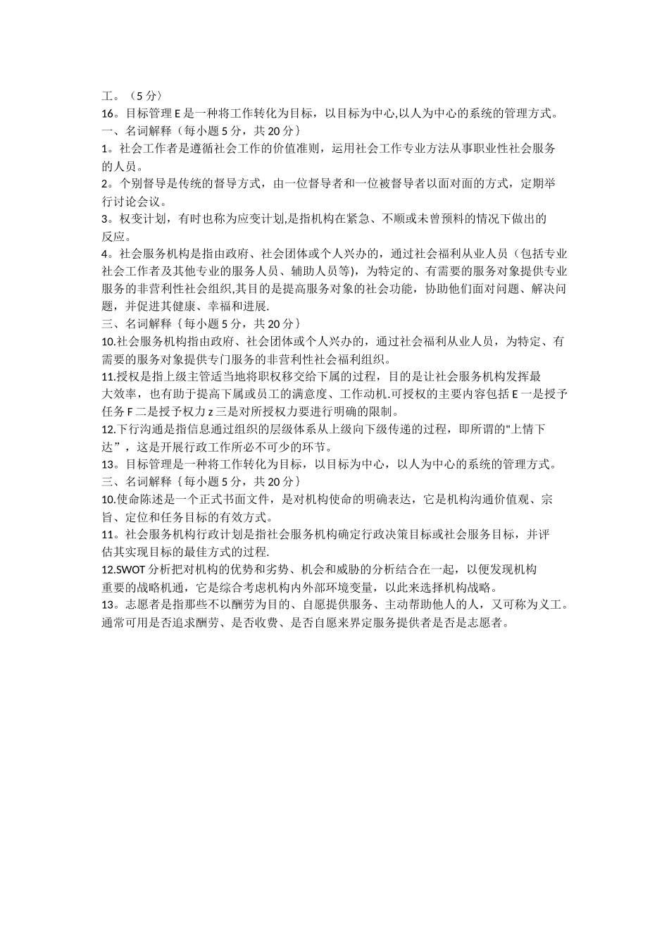 电大本科试卷社会工作行政名词解释_第2页