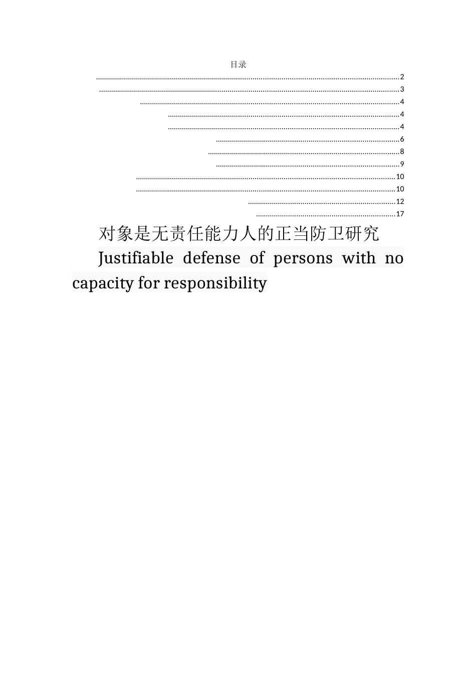 对无责任能力人的正当防卫研究 法学专业_第1页