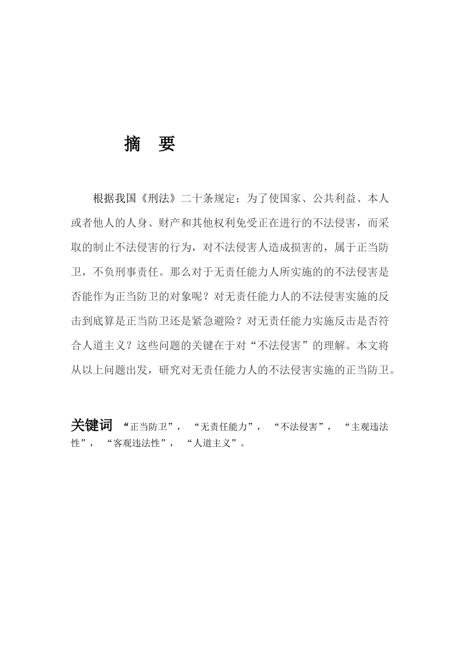 对无责任能力人的正当防卫研究 法学专业_第2页