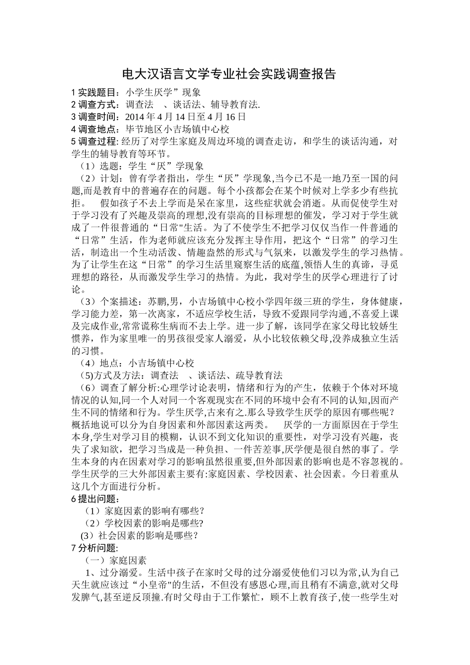 电大汉语言文学专业社会实践调查报告_第1页