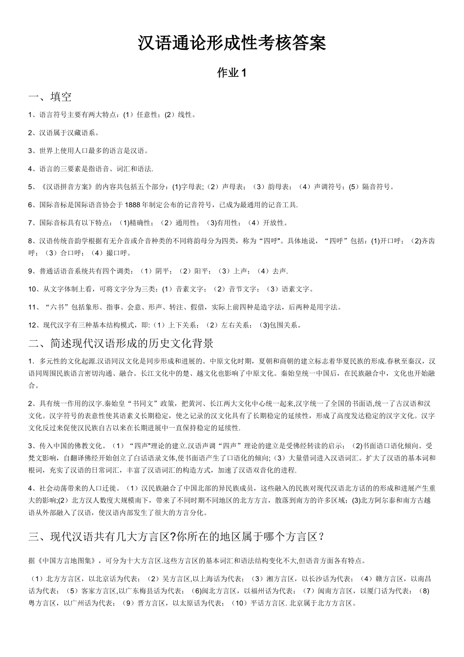 电大汉语通论形成性考核作业_第1页