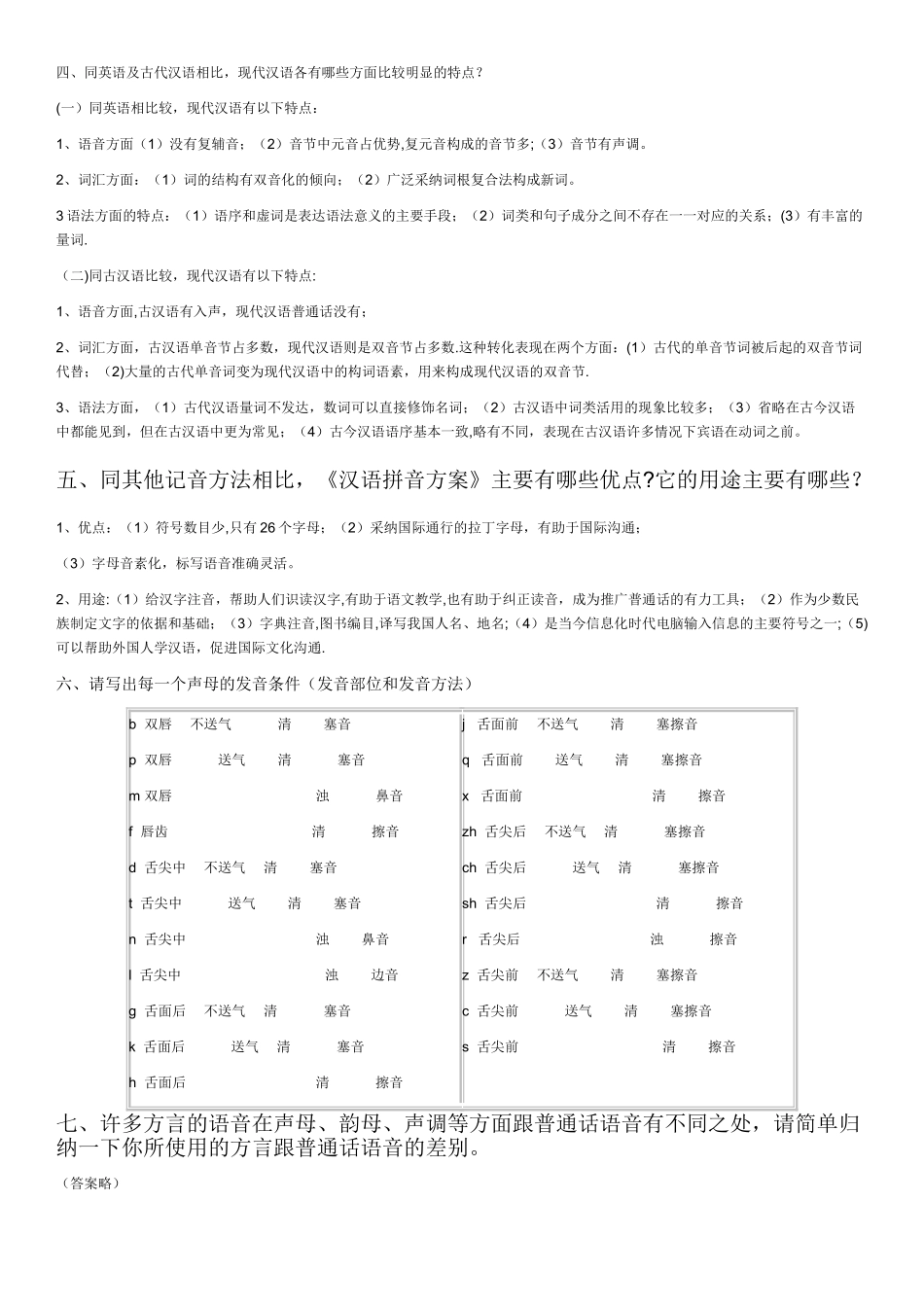 电大汉语通论形成性考核作业_第2页
