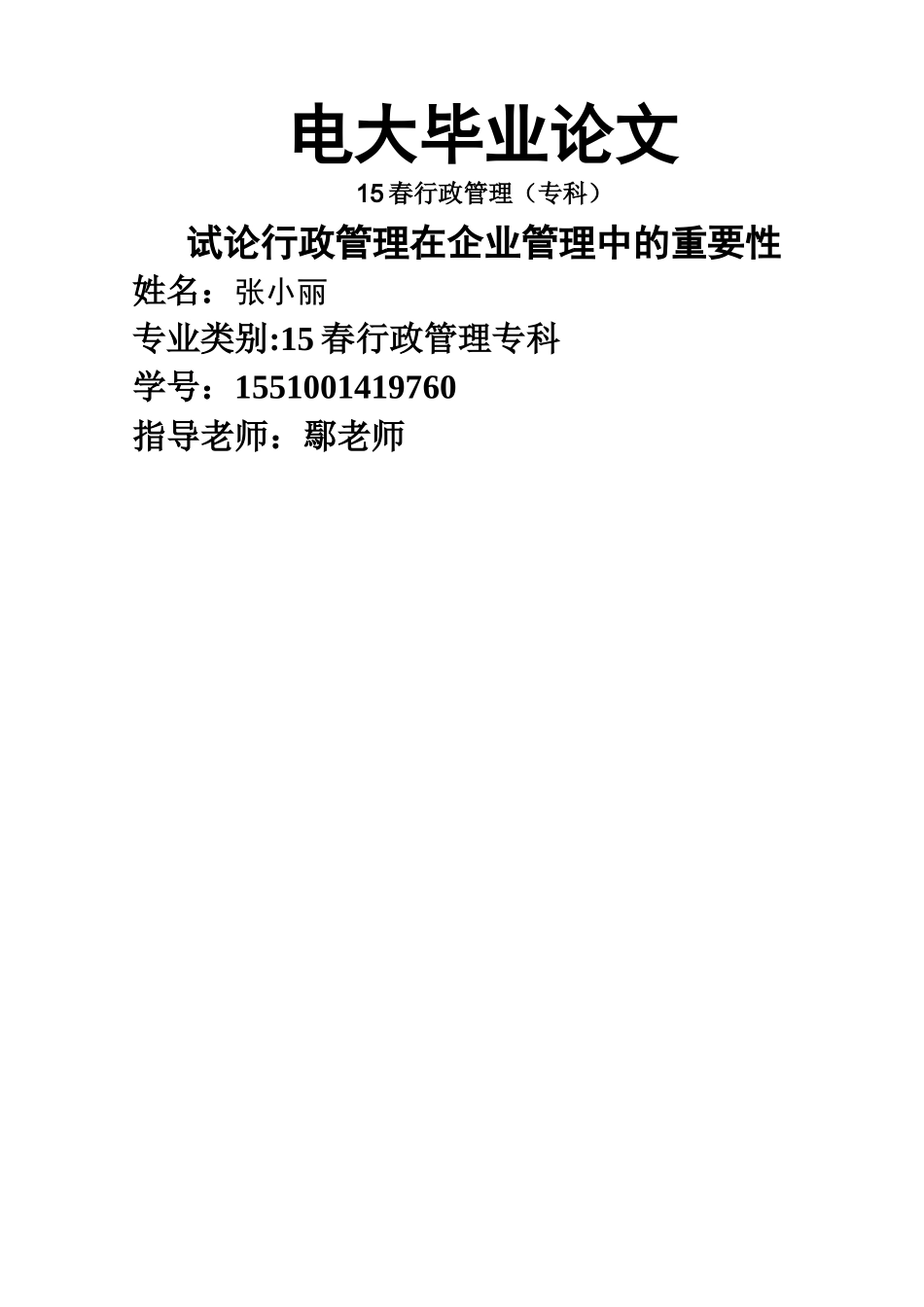 电大毕业论文—试论行政管理在企业管理中的重要性_第1页