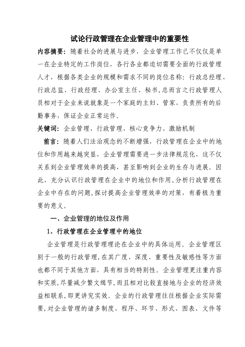 电大毕业论文—试论行政管理在企业管理中的重要性_第2页