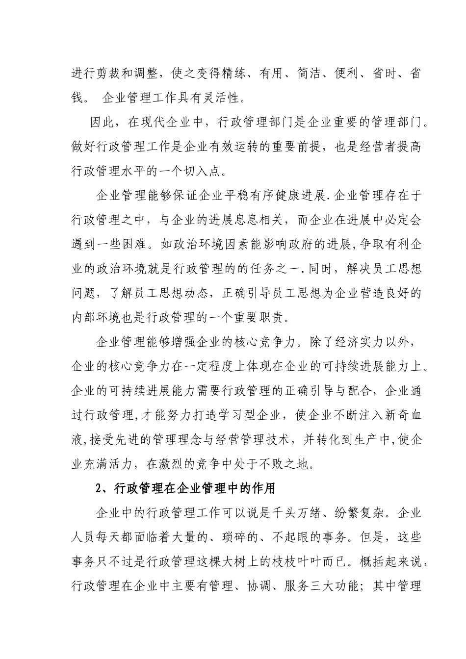 电大毕业论文—试论行政管理在企业管理中的重要性_第3页