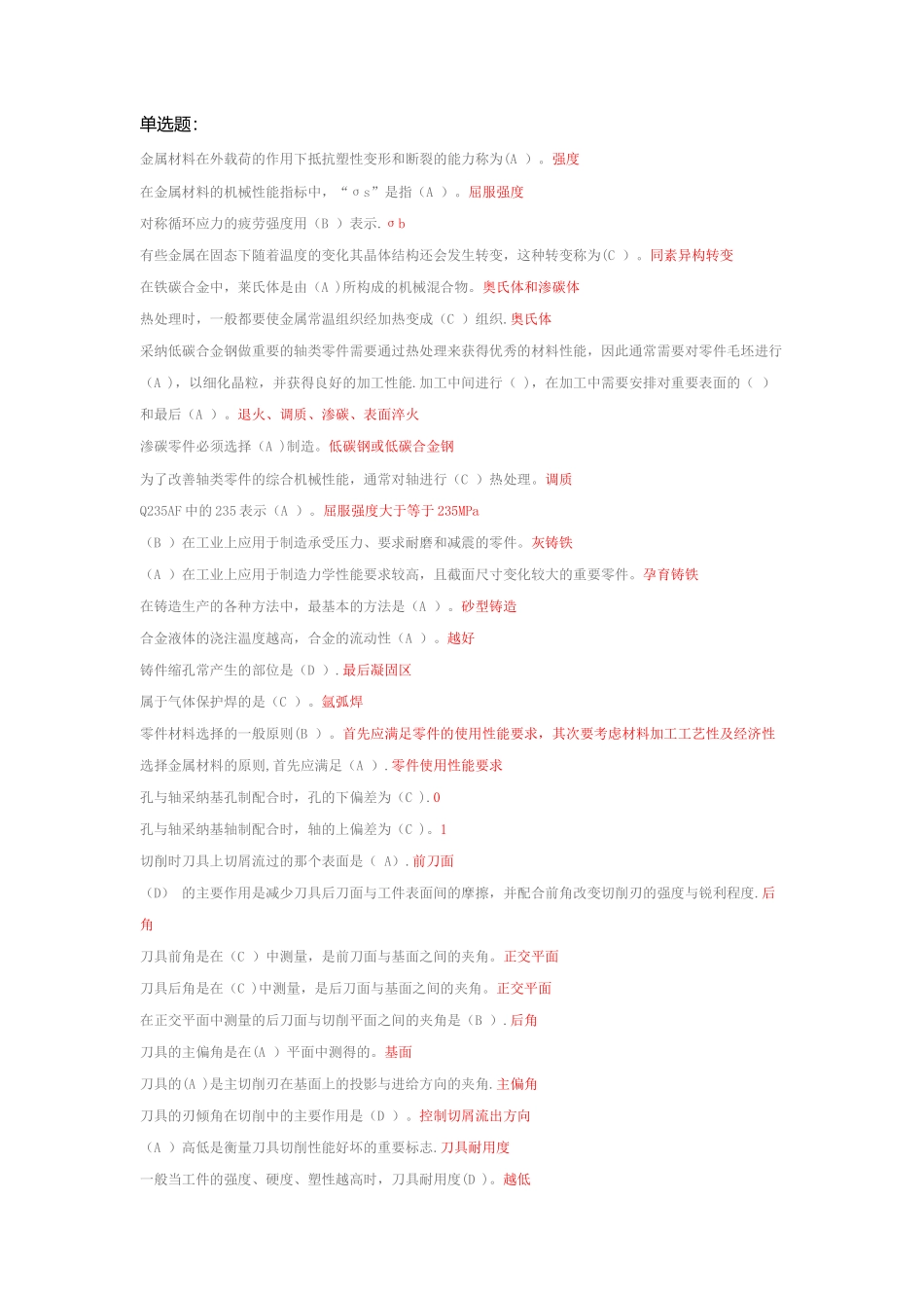 电大机考机械制造基础整理后答案_第1页