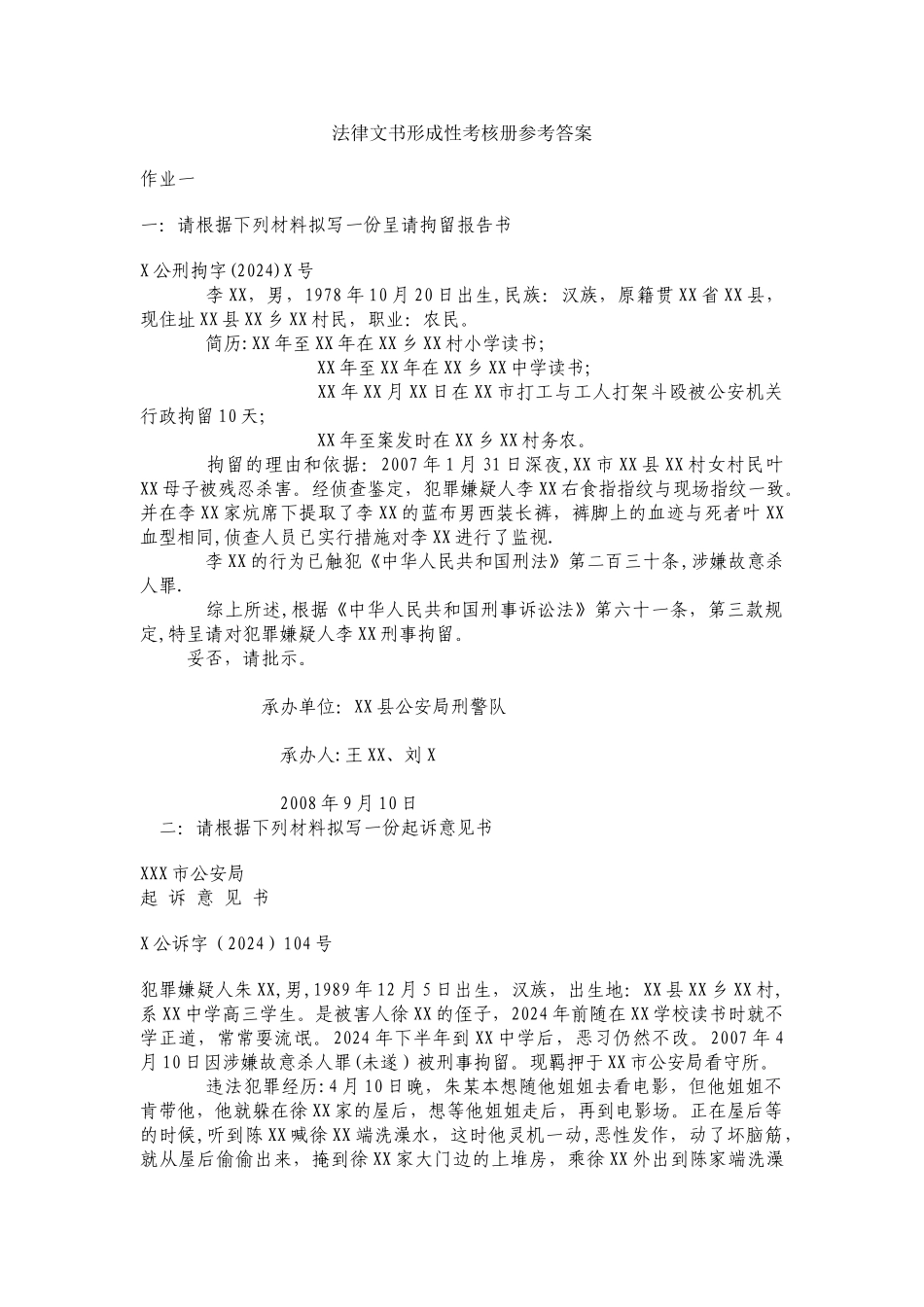 电大法律文书形成性考核册答案_第1页