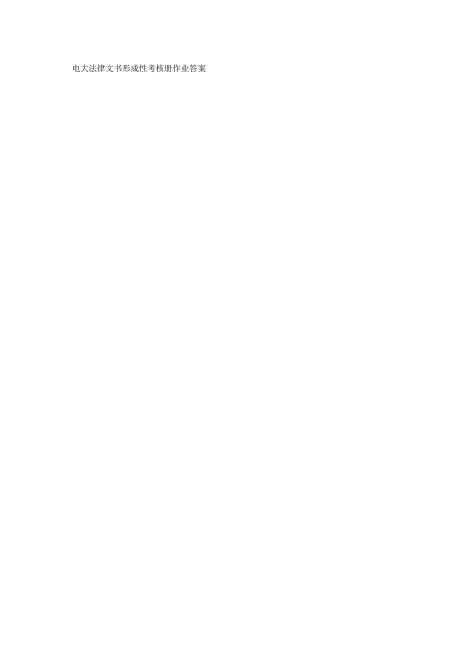 电大法律文书形成性考核册作业答案_第1页
