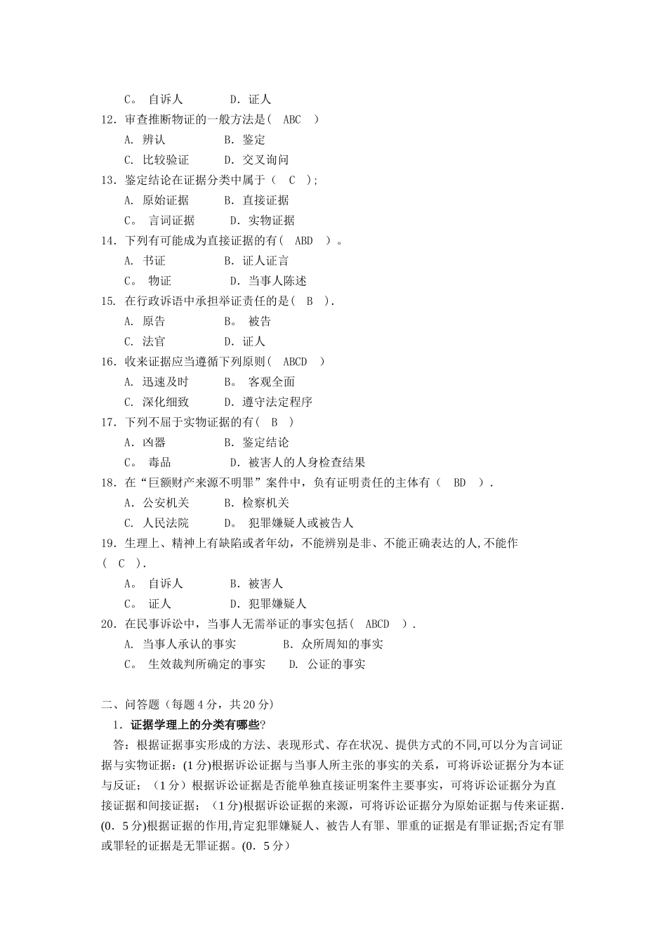 电大法学专业证据学考核册答案_第2页