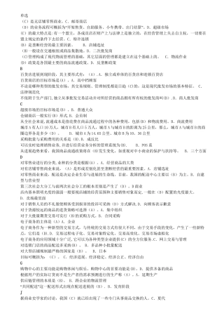电大流通概论期末考试资料-
