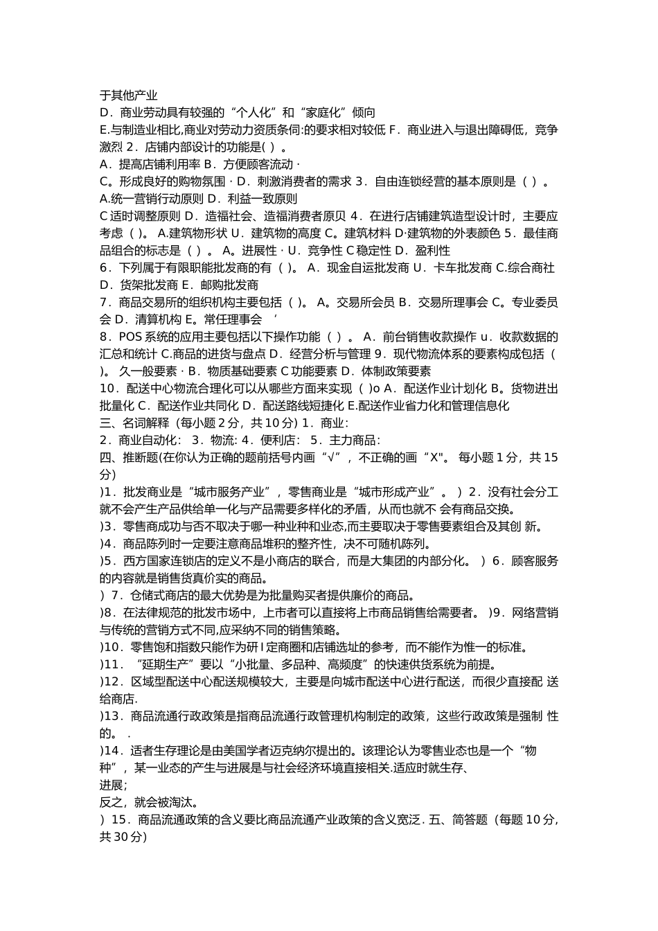 电大流通概论期末考试试题和答案_第2页