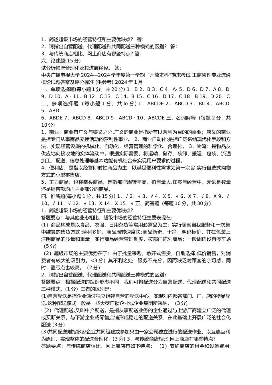 电大流通概论期末考试试题和答案_第3页