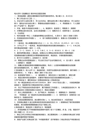 电大流通概论期末考试试题和答案