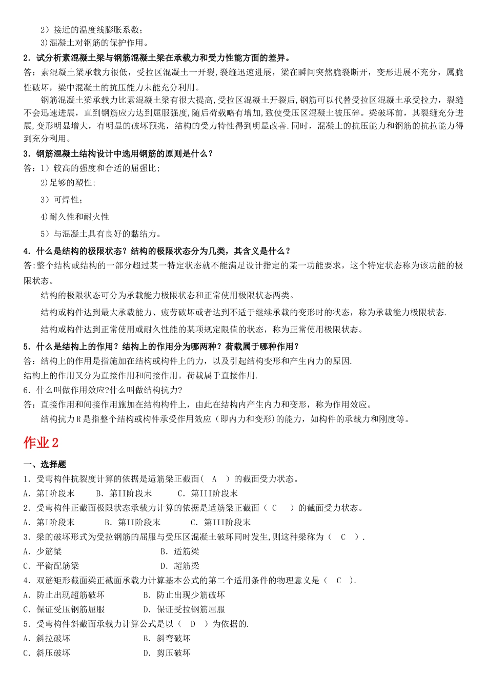 电大混凝土结构设计原理形成性考核答案_第2页