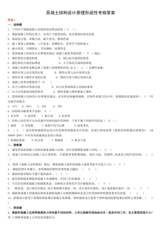 电大混凝土结构设计原理形成性考核答案
