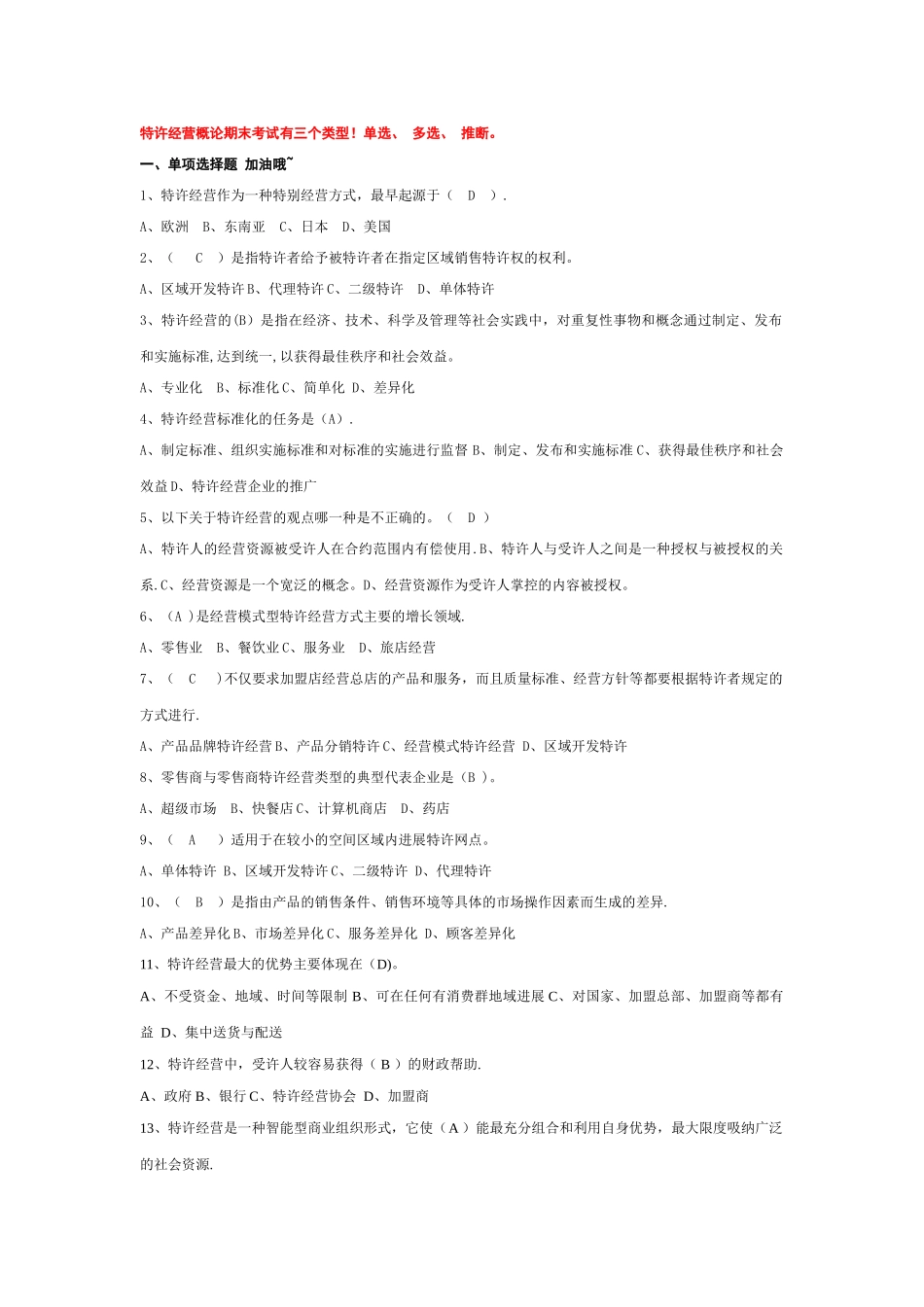 电大特许经营概论期末考试-机考-单选_第1页