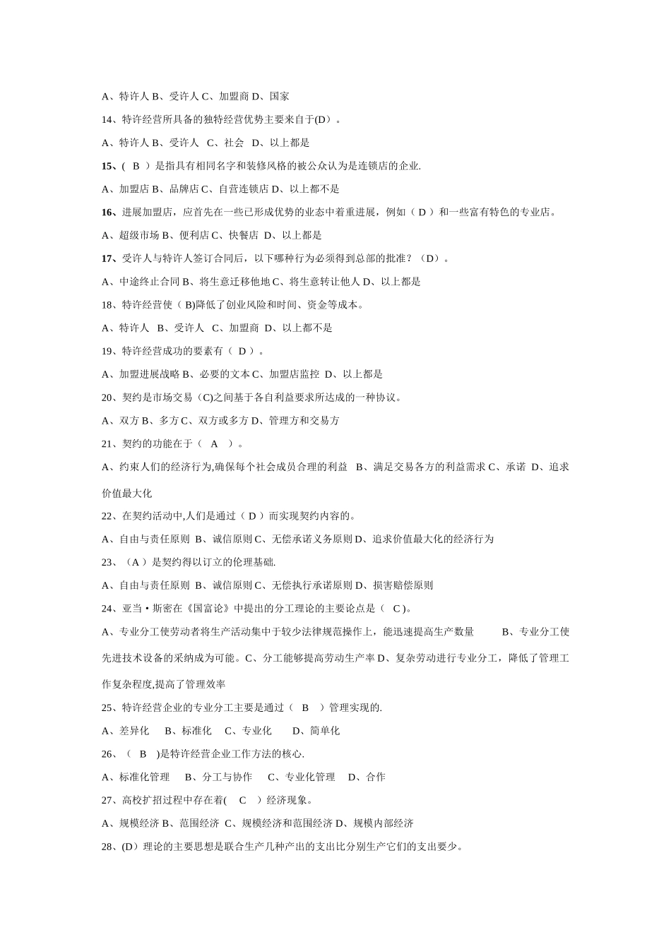 电大特许经营概论期末考试-机考-单选_第2页