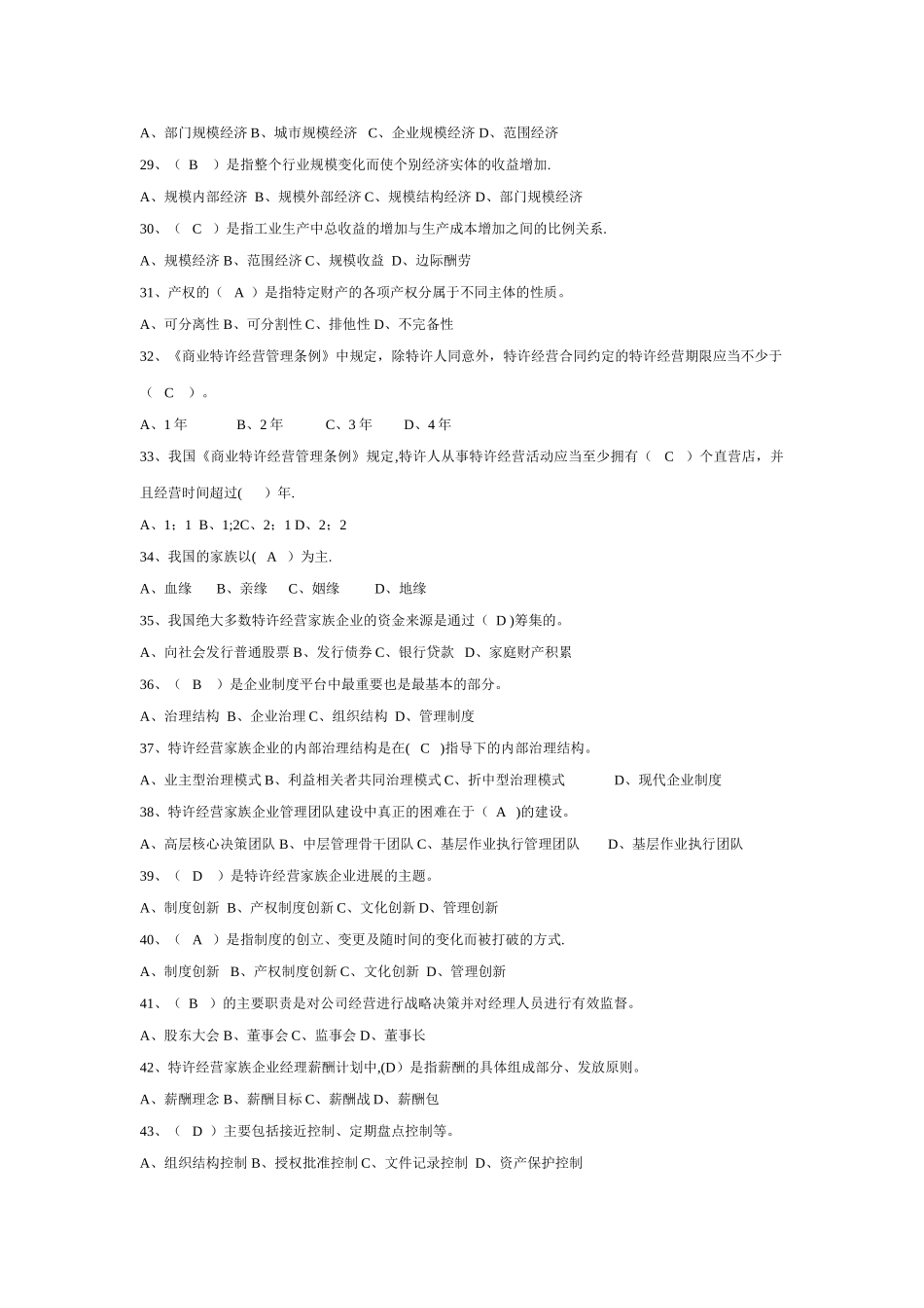 电大特许经营概论期末考试-机考-单选_第3页
