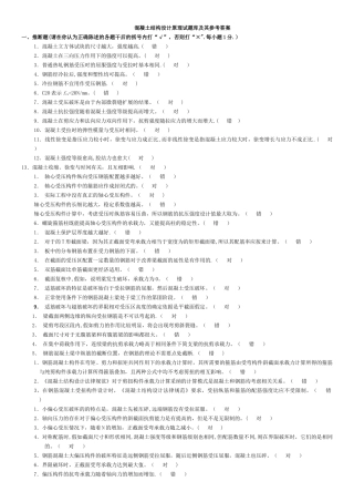 电大混凝土结构设计原理考试题库答案