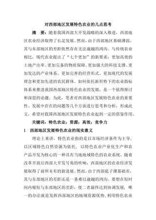对西部地区发展特色农业的几点思考  农业学专业