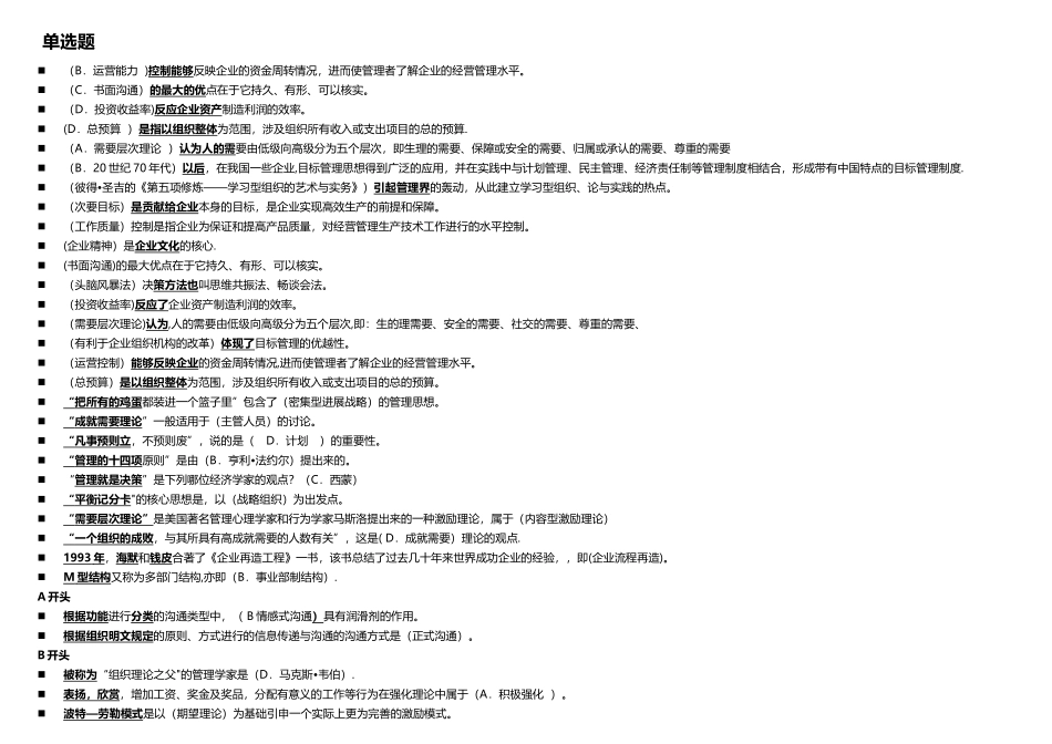 电大现代管理原理考试题及答案按字母排列_第1页