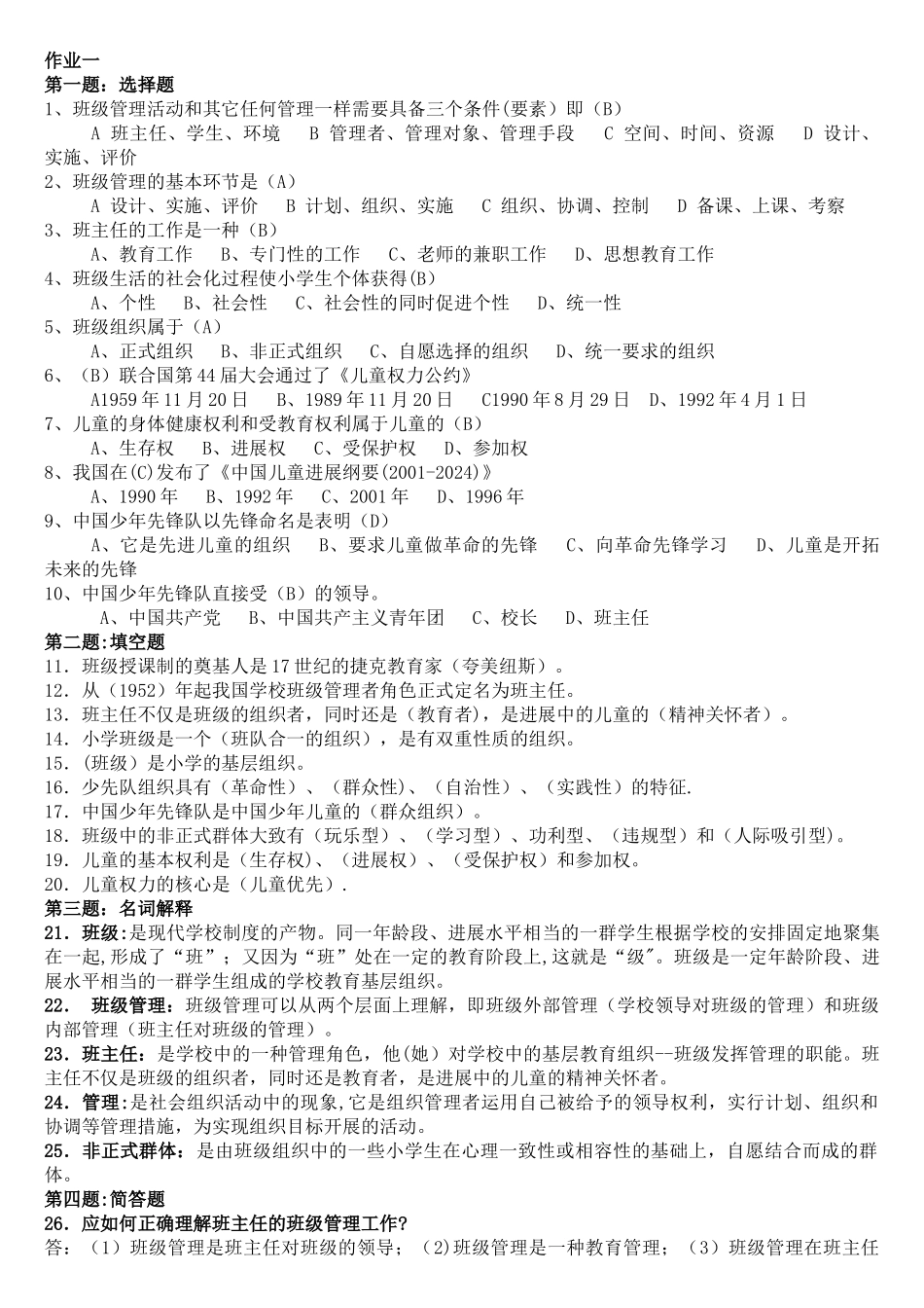 电大班级管理作业答案_第1页