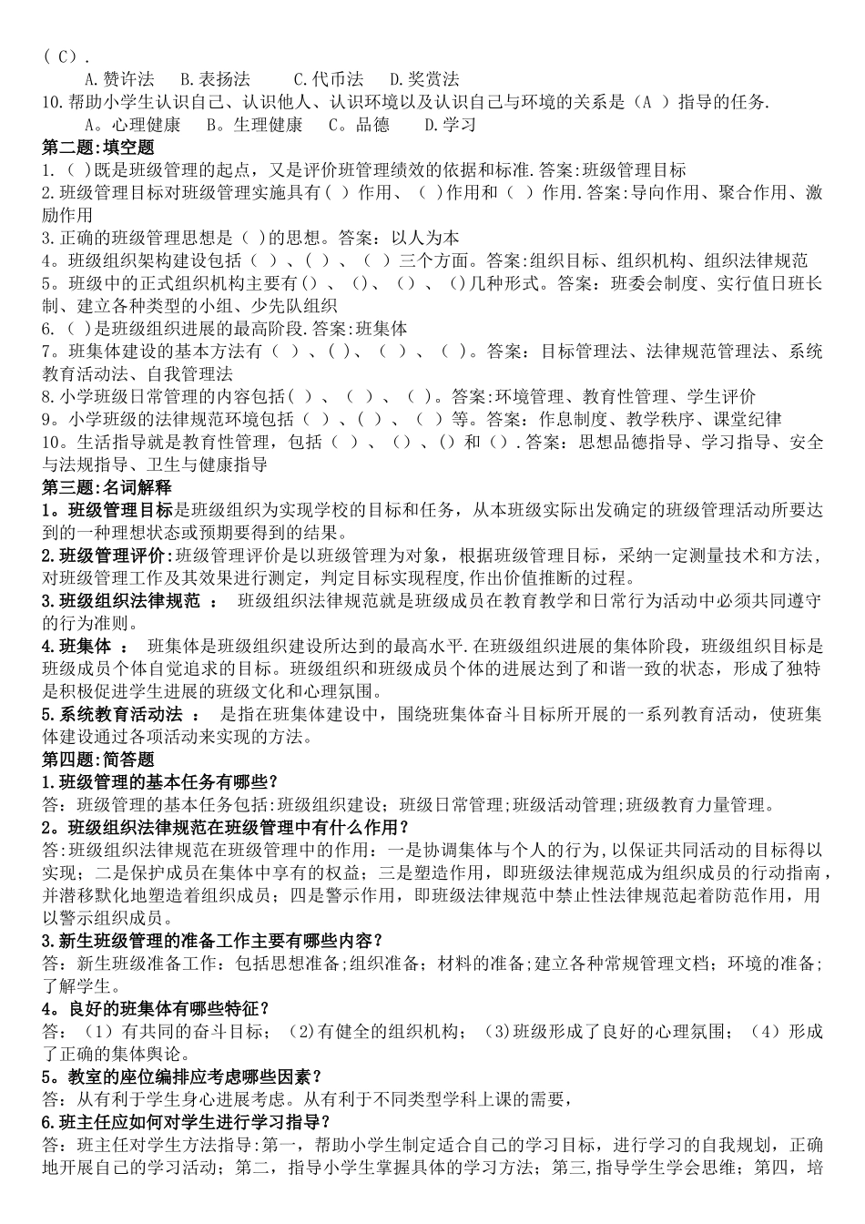 电大班级管理作业答案_第3页