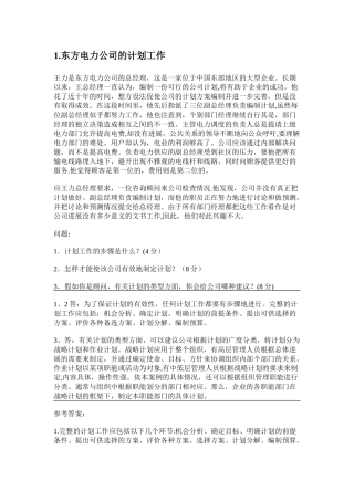 电大现代管理学原理-大题