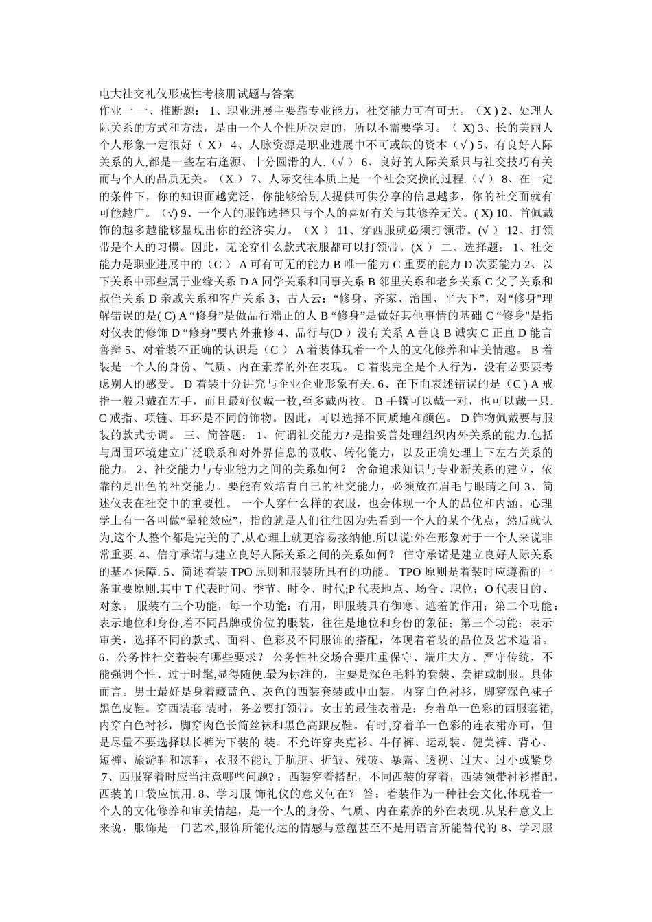 电大社交礼仪形成性考核册试题与答案_第1页