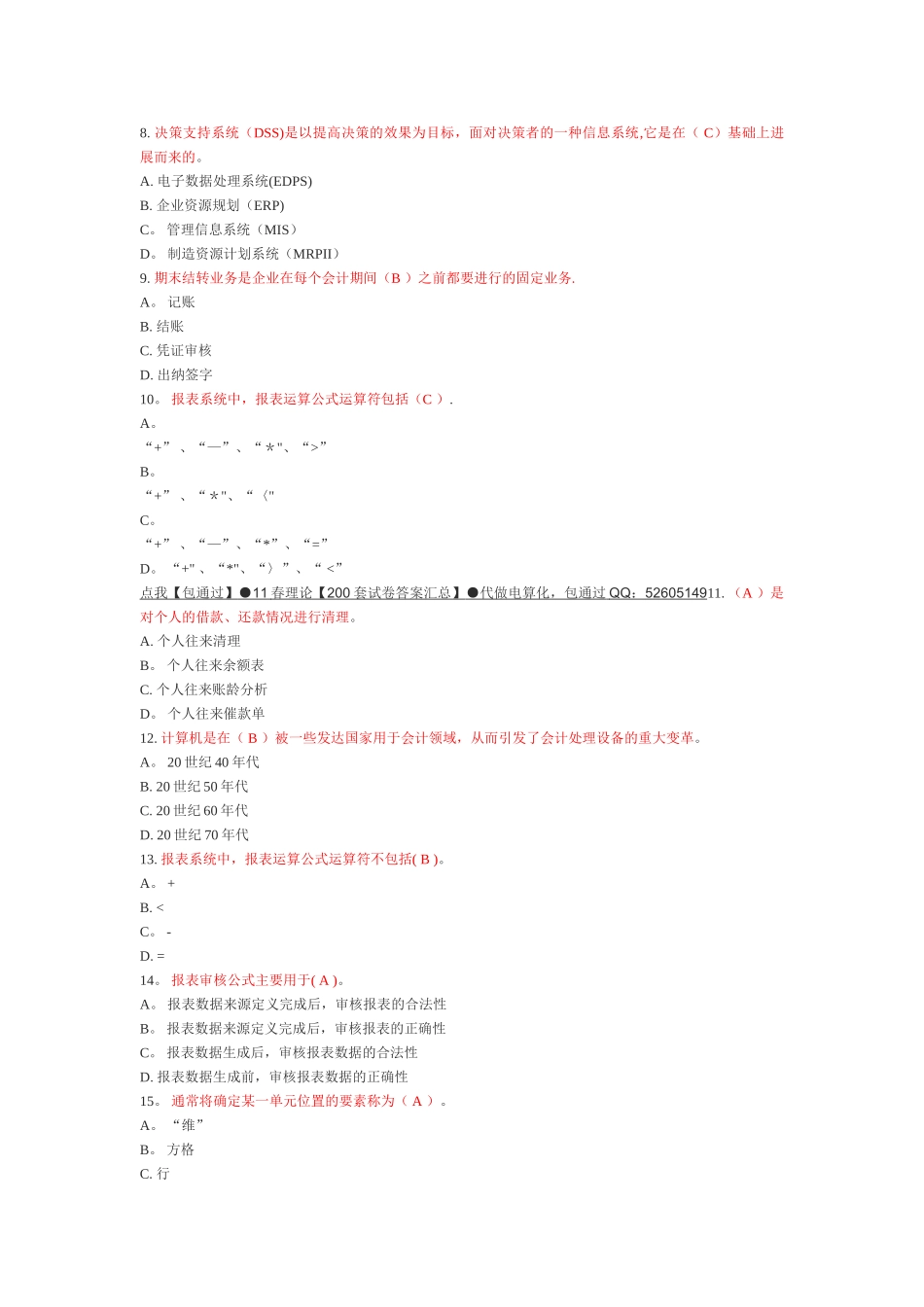 电大电算化会计理论考核答案_第2页