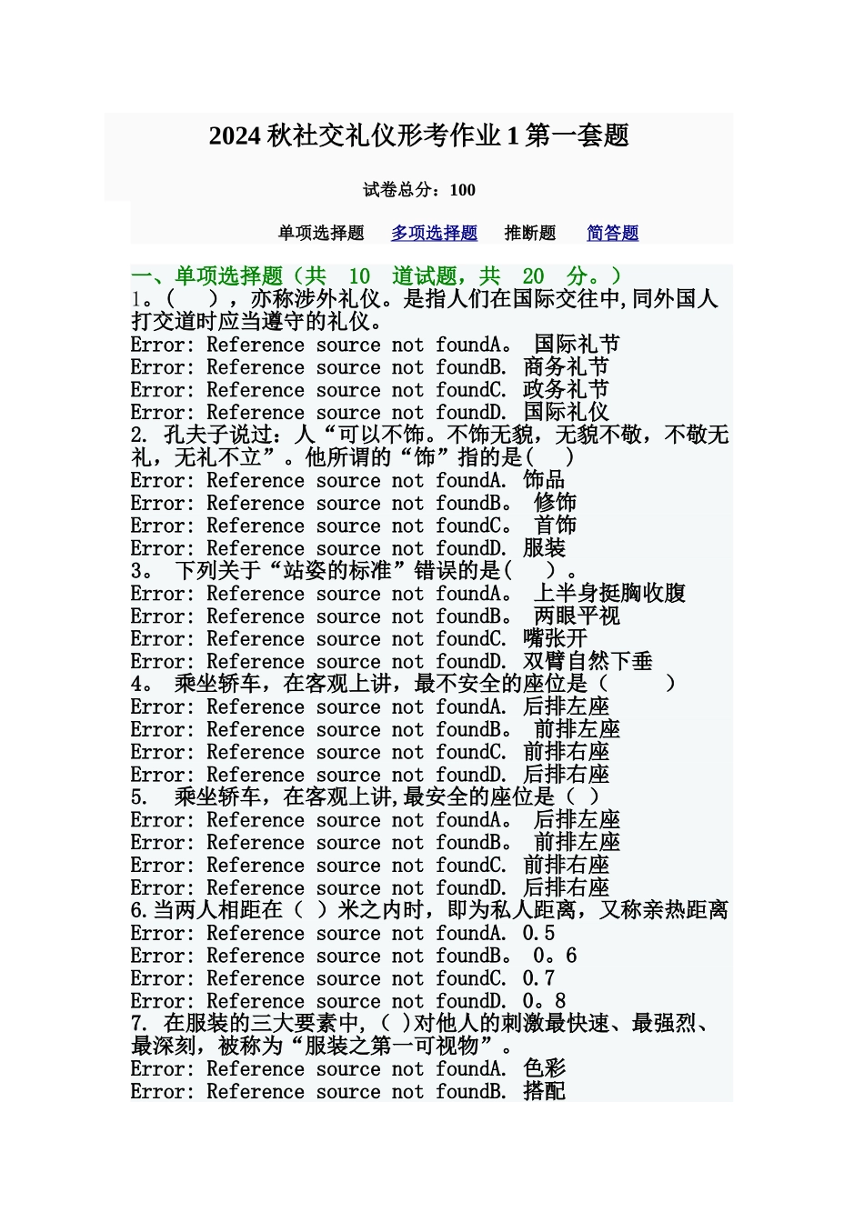 电大社交礼仪期末试题_第1页