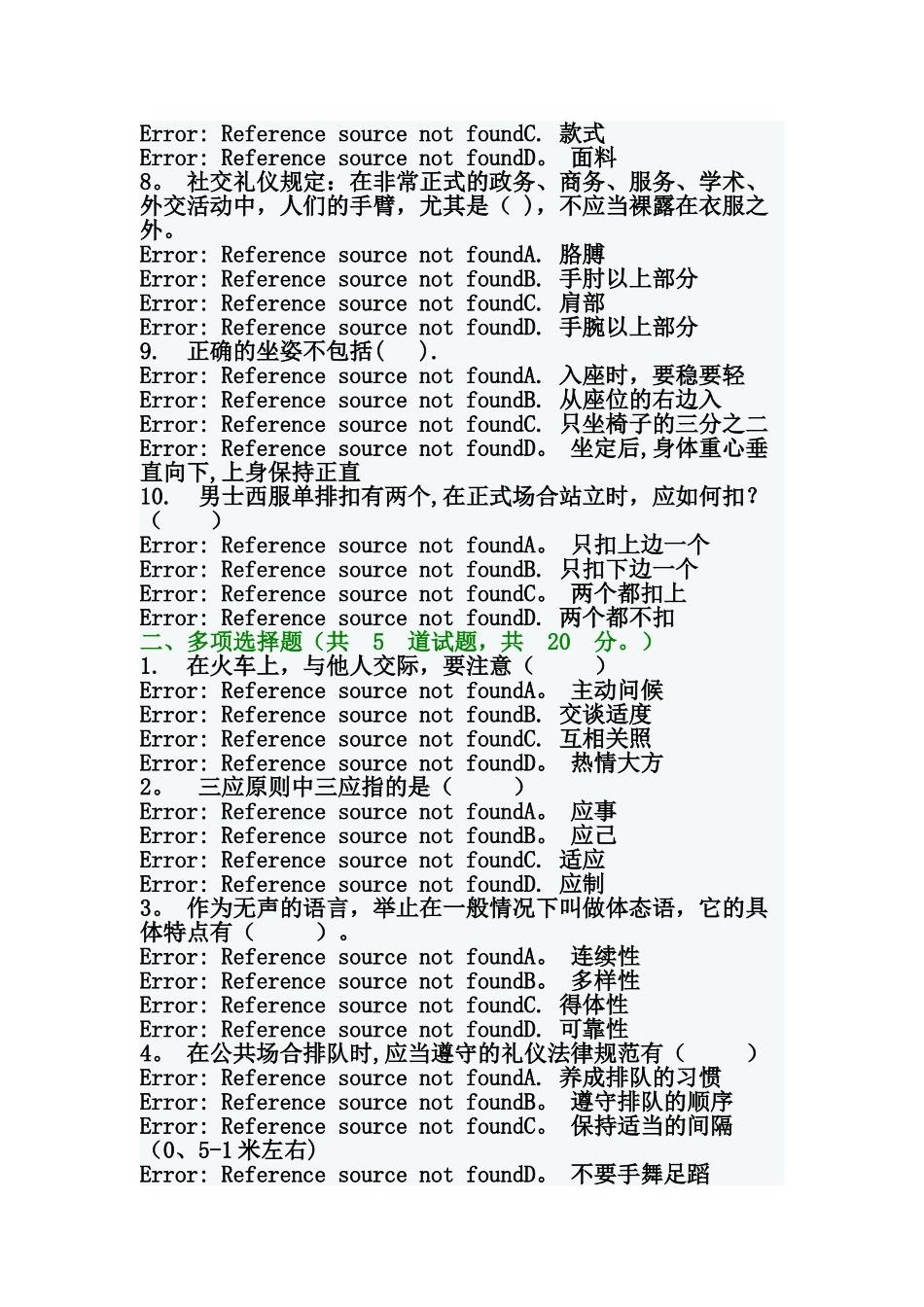 电大社交礼仪期末试题_第2页