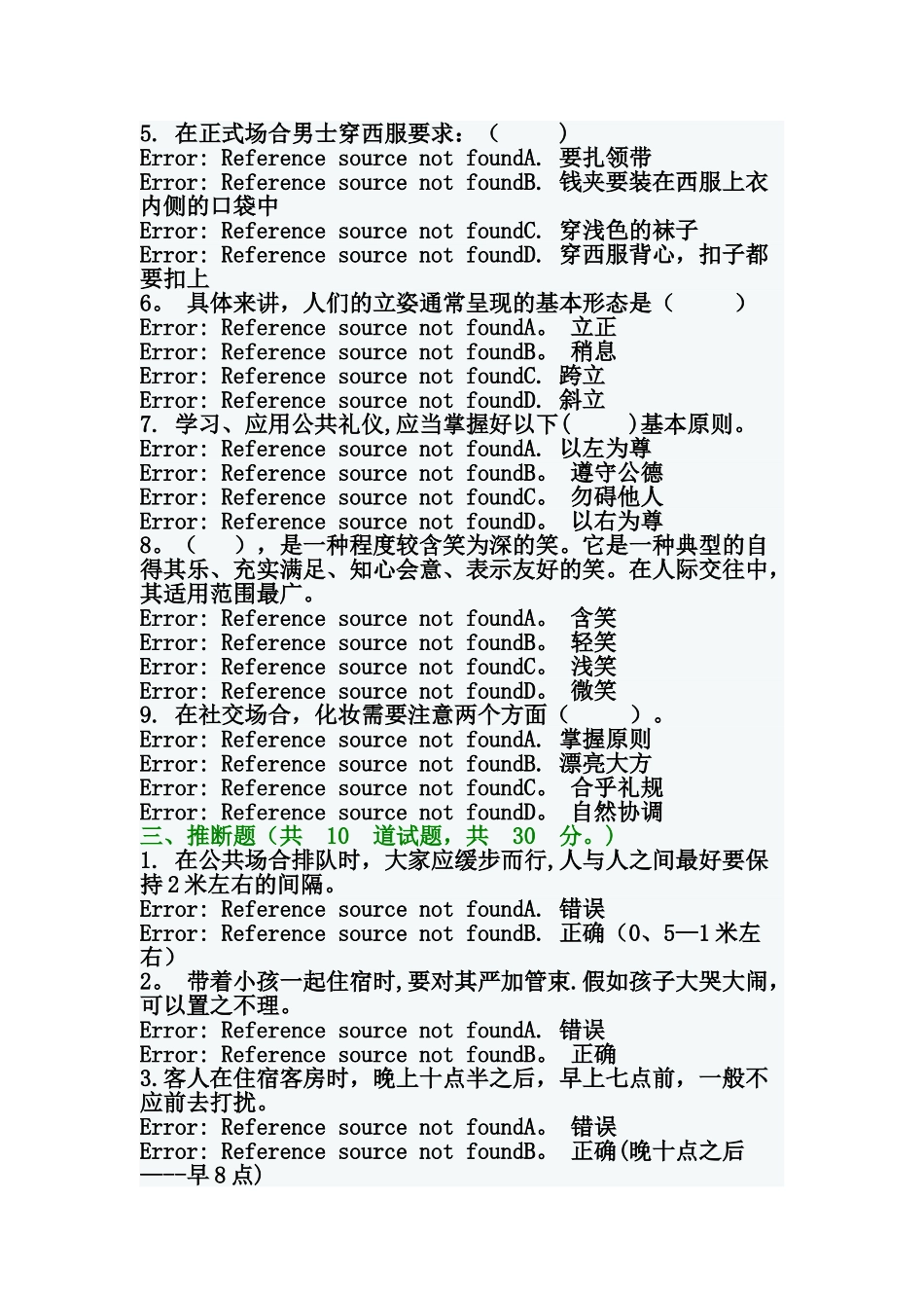 电大社交礼仪期末试题_第3页