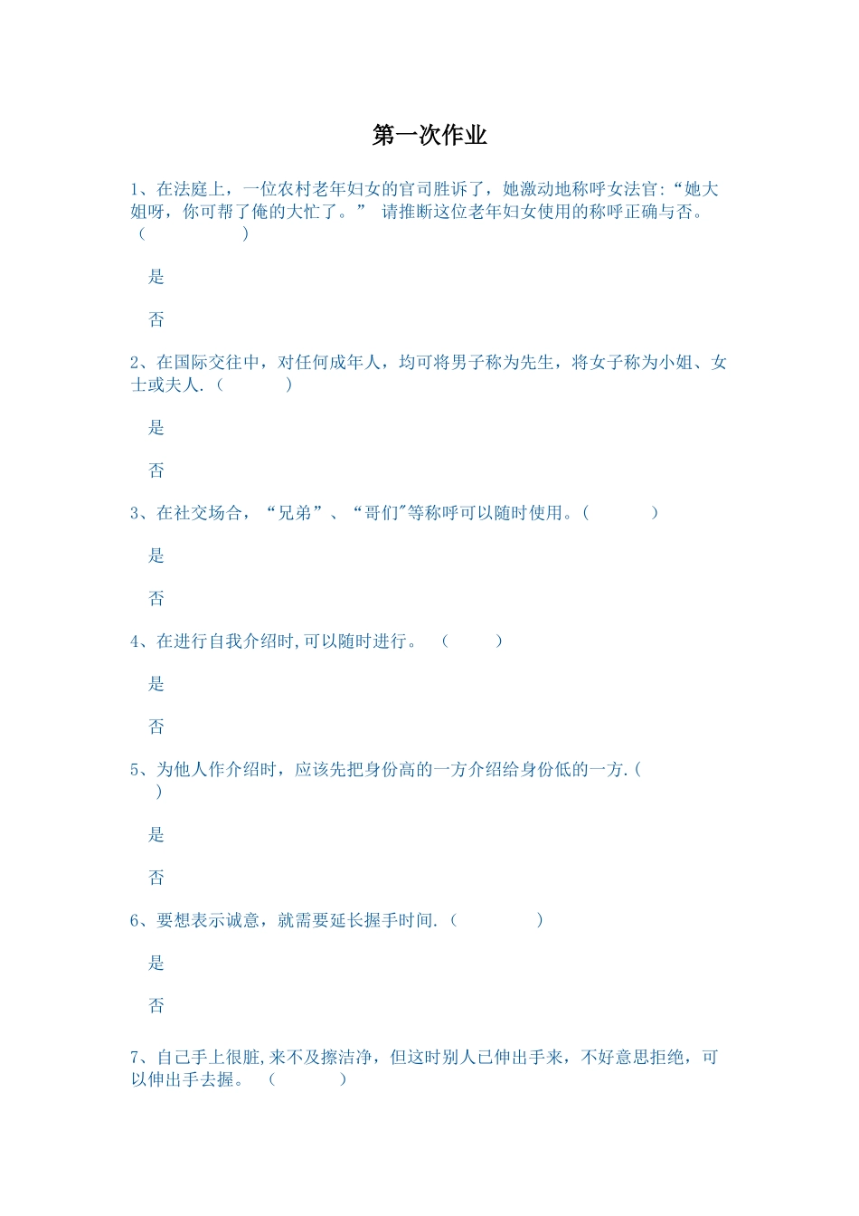 电大社交礼仪概论形考1、2、3、4试题及答案_第1页