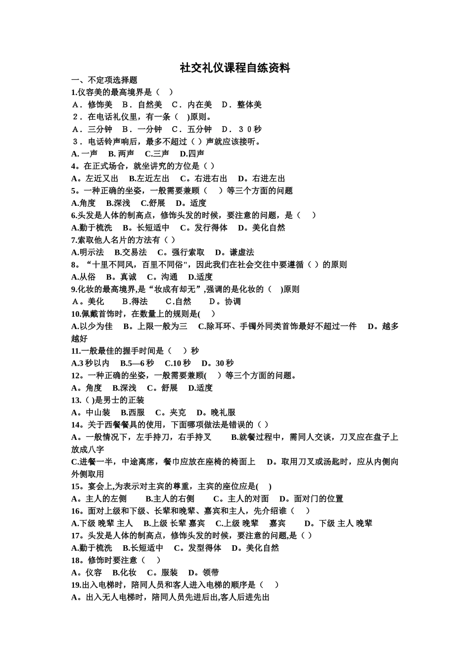 电大社交礼仪自练资料._第1页