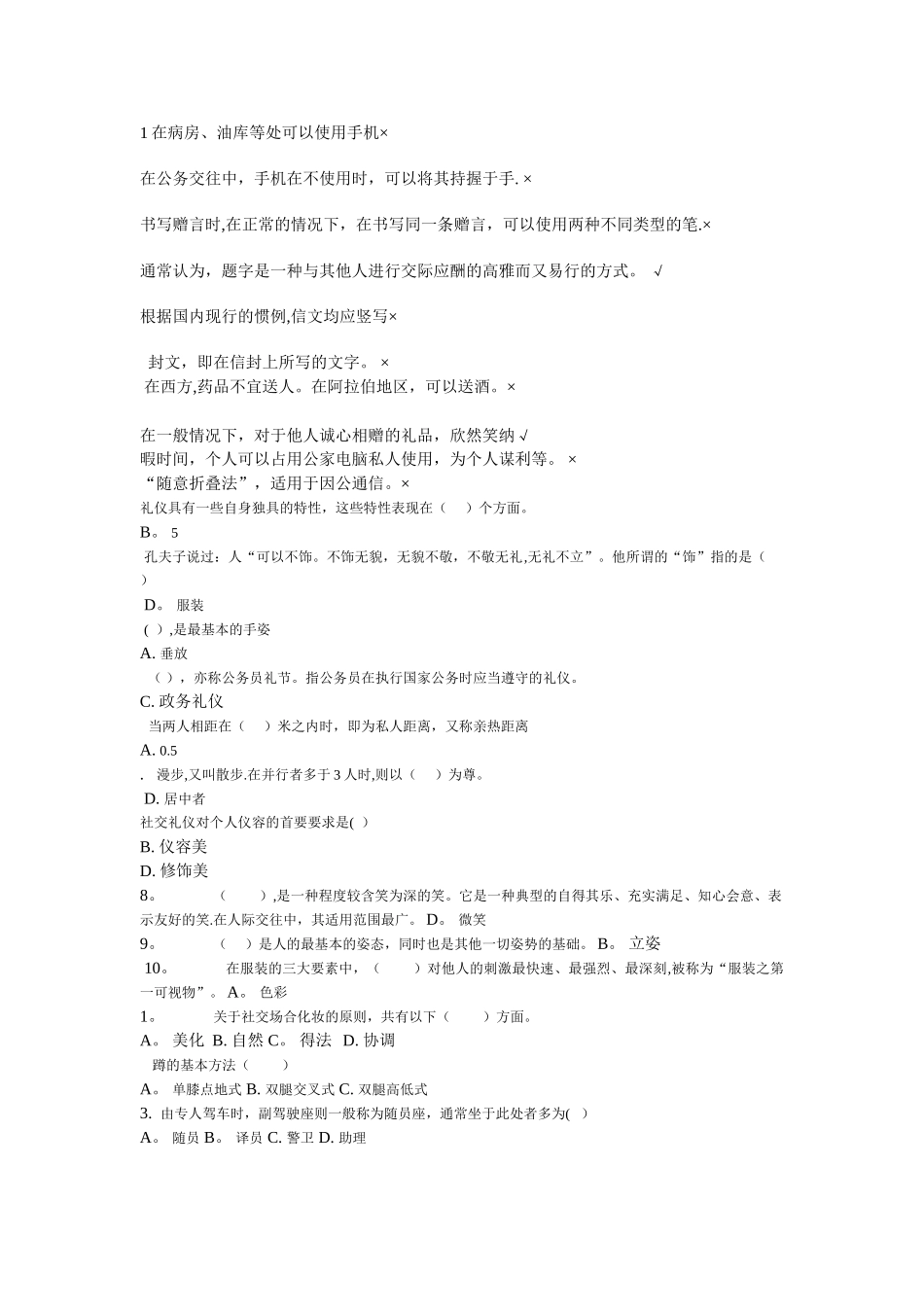 电大社交礼仪试题答案_第1页