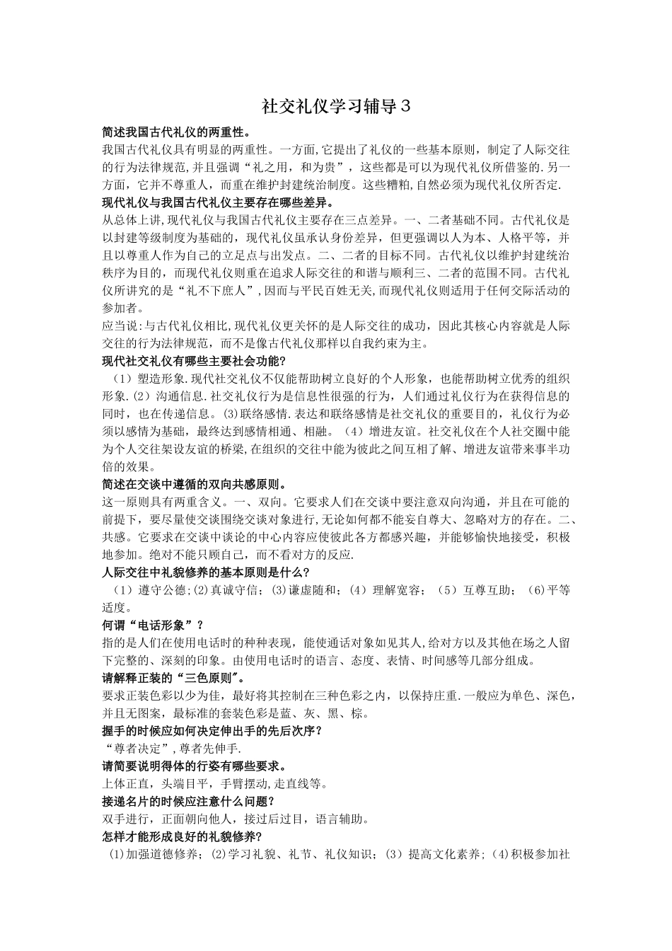 电大社交礼仪试题简答题答案_第1页