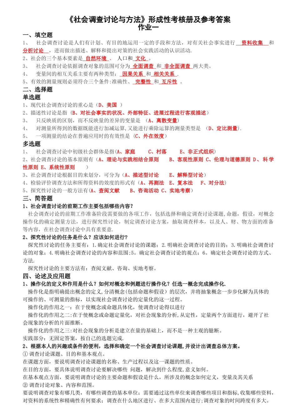 电大社会调查研究与方法形成性考核册答案_第1页