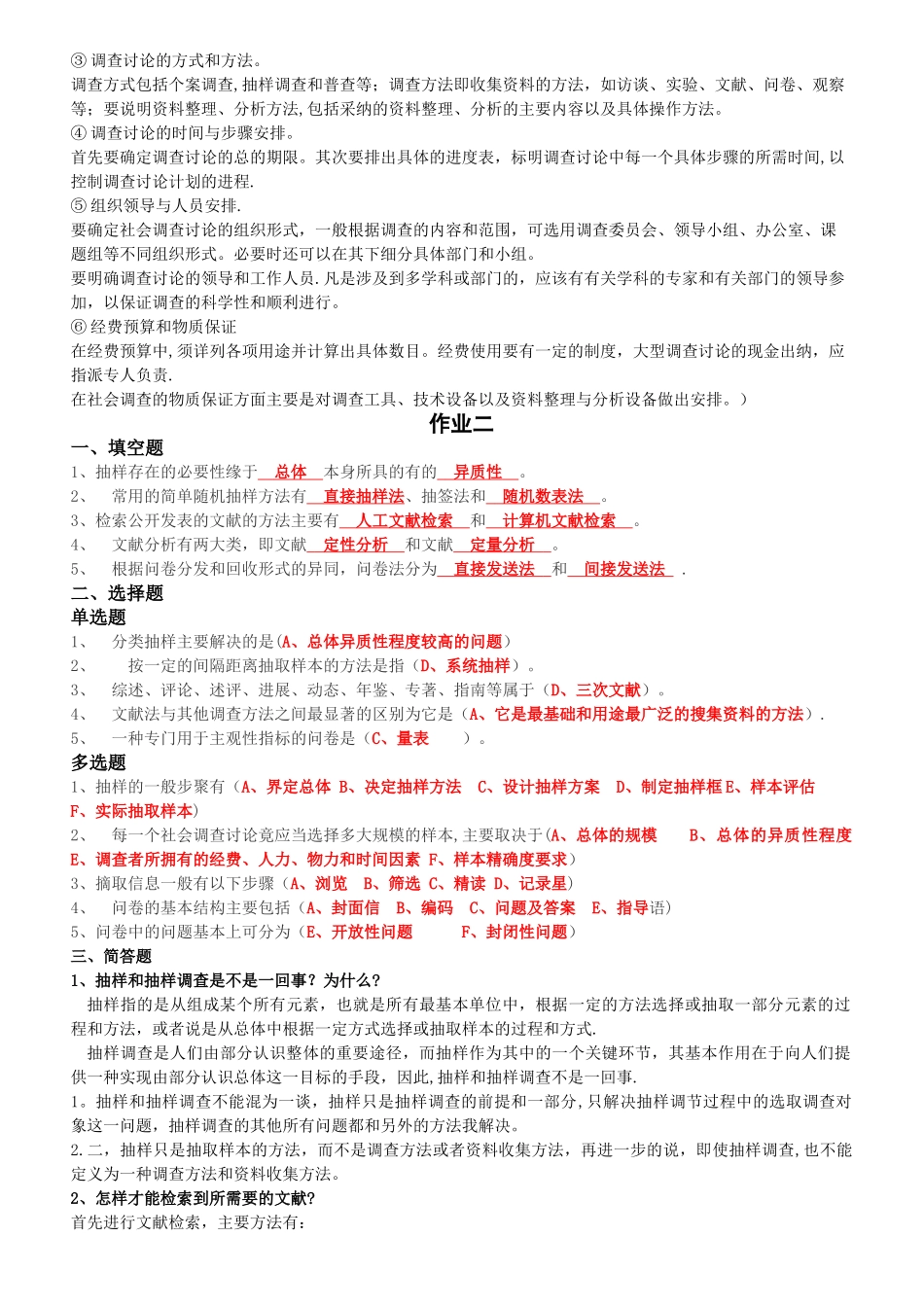 电大社会调查研究与方法形成性考核册答案_第2页