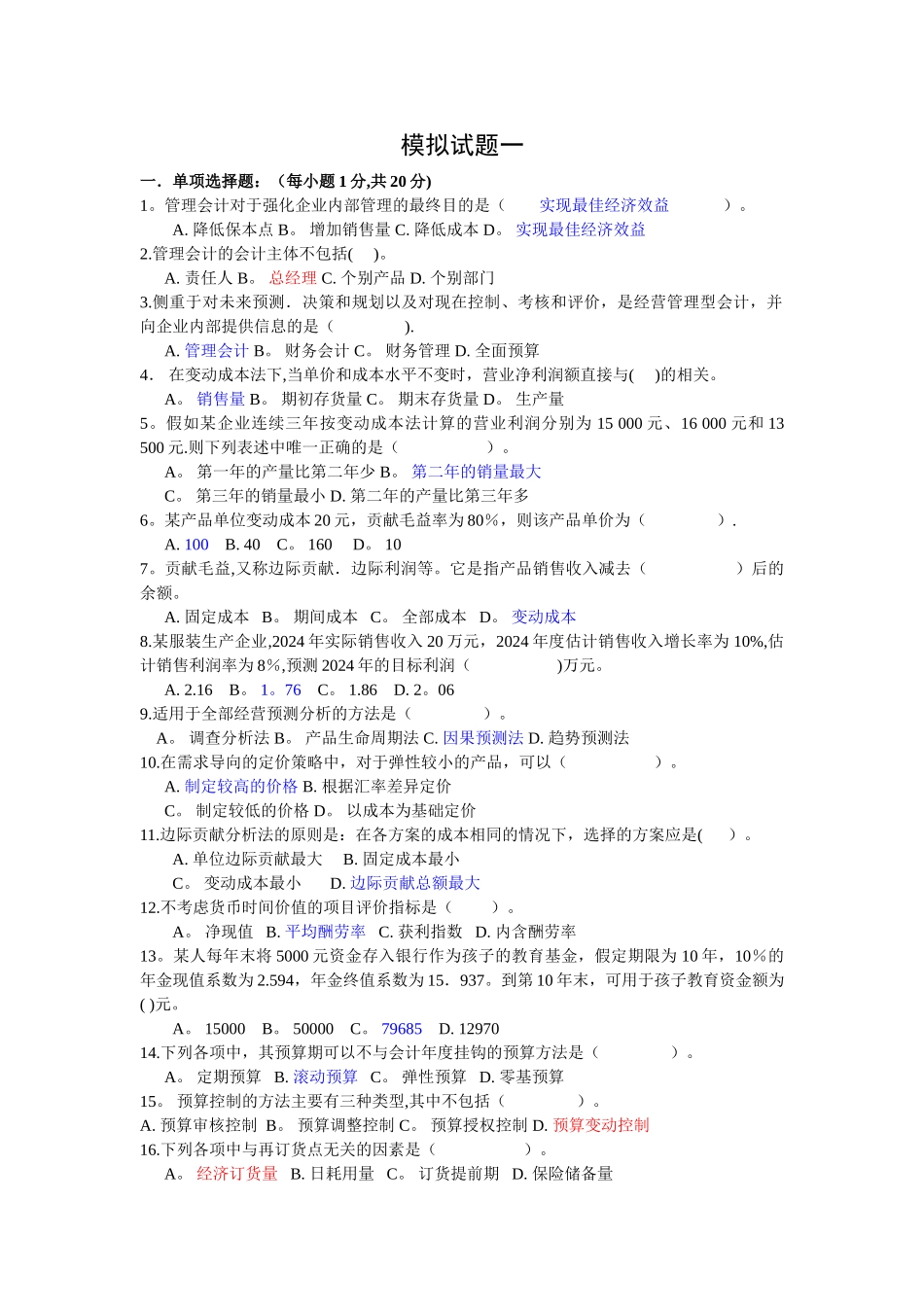 电大管理会计模拟检测题_第1页