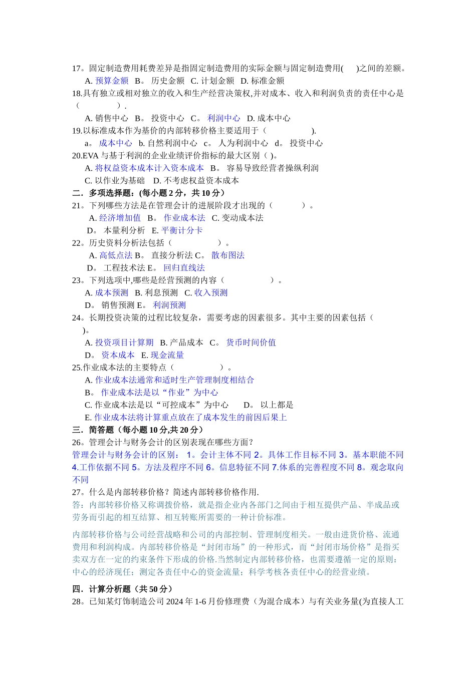 电大管理会计模拟检测题_第2页