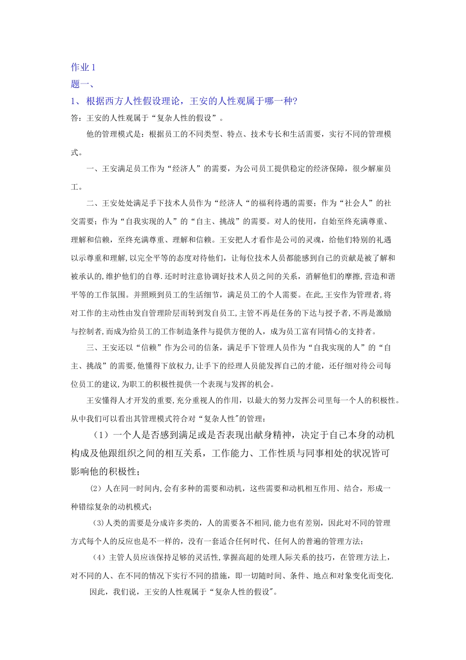 电大组织行为学作业答案_第1页