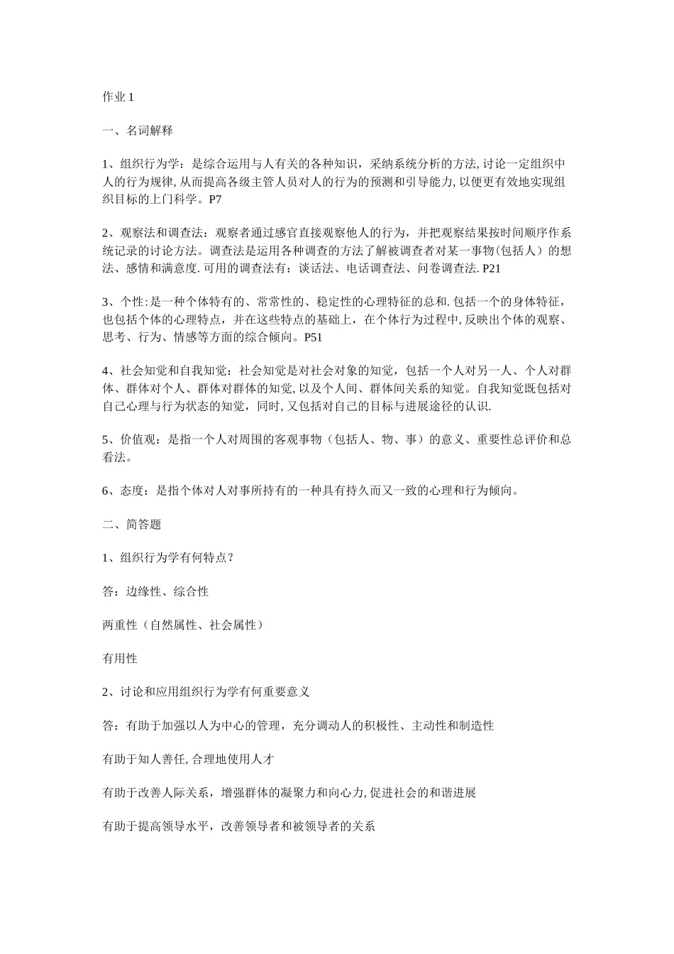 电大组织行为学形成1_第1页