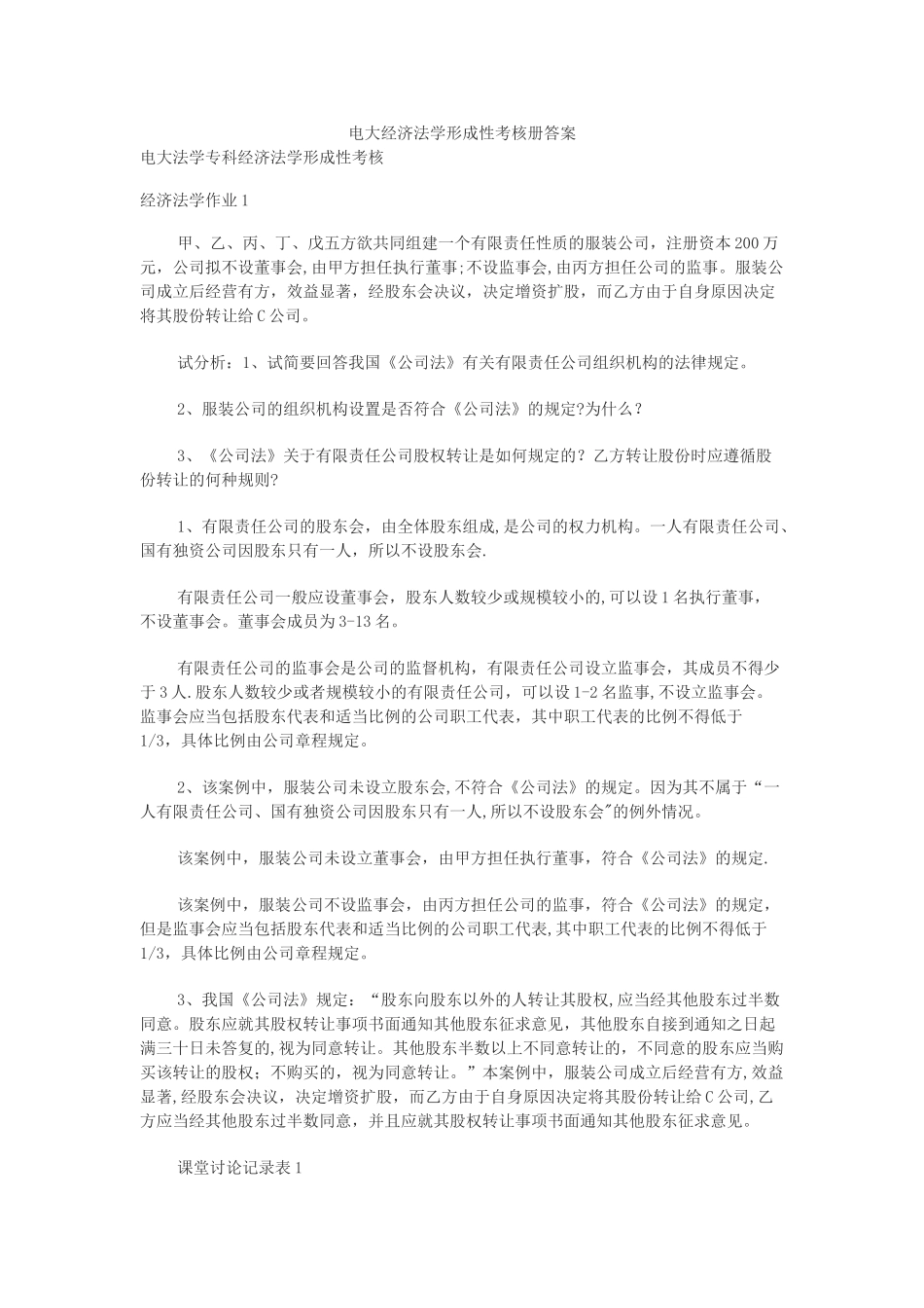 电大经济法学形成性考核册答案_第1页