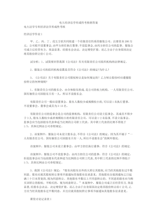 电大经济法学形成性考核册答案