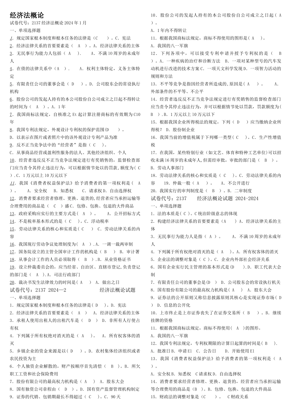 电大经济法律基础历年试卷_第1页