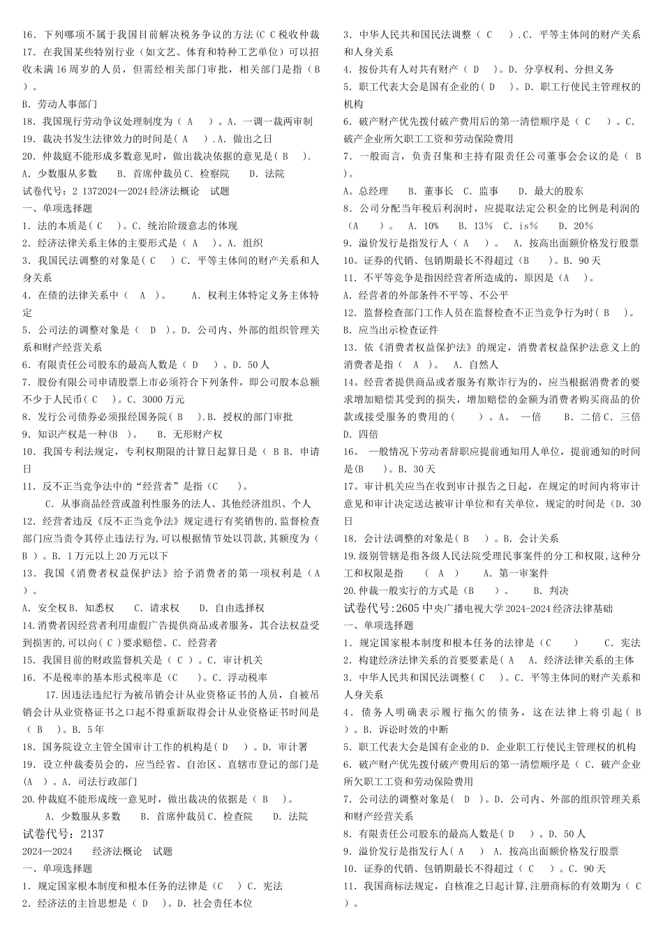 电大经济法律基础历年试卷_第2页