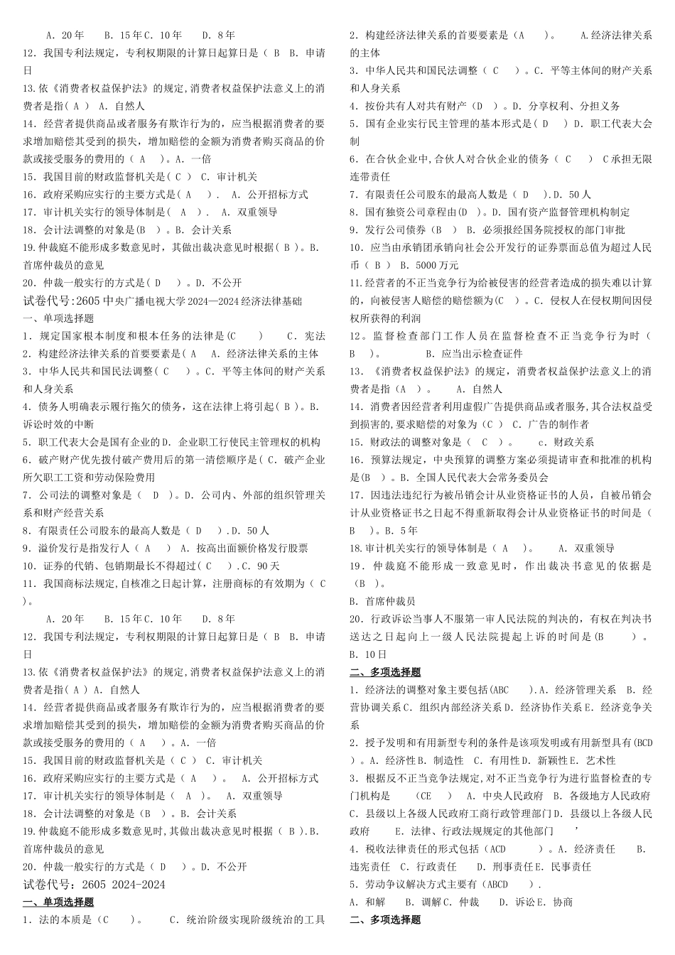 电大经济法律基础历年试卷_第3页